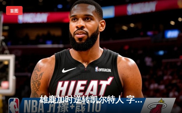 雄鹿加时逆转凯尔特人 字母哥44分20篮板演绎个人英雄主义