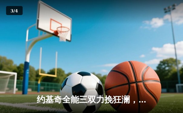 约基奇全能三双力挽狂澜，掘金抢七险胜森林狼晋级西决 - 3