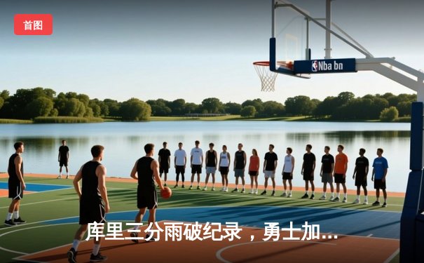 库里三分雨破纪录，勇士加时险胜绿军，总决赛大比分2-2平