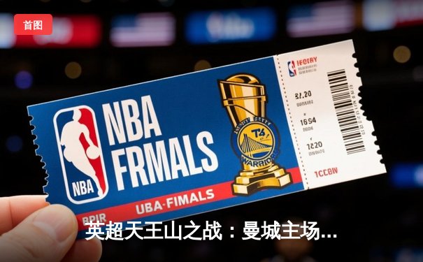 英超天王山之战：曼城主场3-1力克阿森纳，哈兰德双响锁定胜局