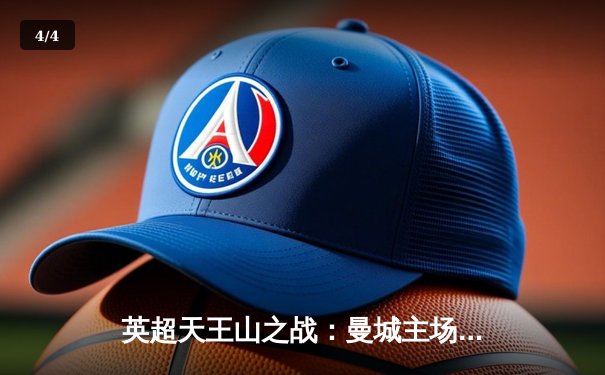 英超天王山之战：曼城主场3-1力克阿森纳，哈兰德双响锁定胜局 - 4