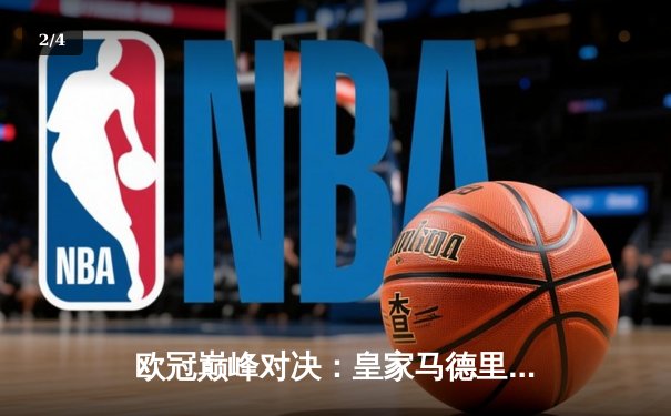 欧冠巅峰对决：皇家马德里加时鏖战3-2力克拜仁慕尼黑，本泽马戴帽创历史 - 2