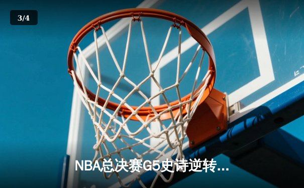 NBA总决赛G5史诗逆转：独行侠加时险胜凯尔特人，东契奇狂砍45分创纪录 - 3