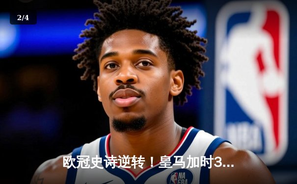 欧冠史诗逆转！皇马加时3-1绝杀曼城 本泽马双响导演奇迹 - 2