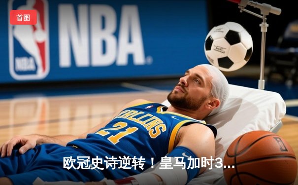 欧冠史诗逆转！皇马加时3-1力克曼城 本泽马双响导演伯纳乌奇迹