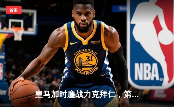 皇马加时鏖战力克拜仁，第15次问鼎欧冠冠军