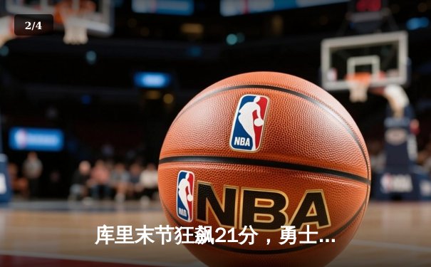 库里末节狂飙21分，勇士逆转凯尔特人勇夺NBA总决赛G4胜利 - 2