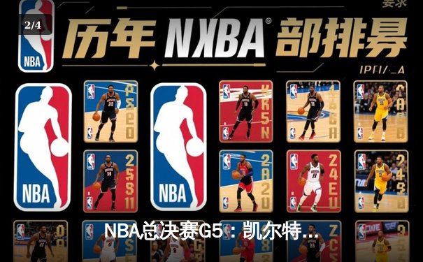NBA总决赛G5：凯尔特人逆转勇士夺冠，塔图姆荣膺FMVP - 2