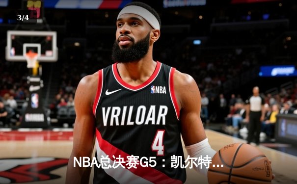 NBA总决赛G5：凯尔特人逆转勇士夺冠，塔图姆荣膺FMVP - 3