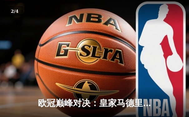 欧冠巅峰对决：皇家马德里加时鏖战3-2力克拜仁慕尼黑，第15次捧起大耳朵杯 - 2