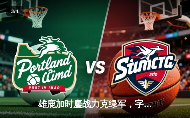 雄鹿加时鏖战力克绿军，字母哥43+13主宰关键战 - 3