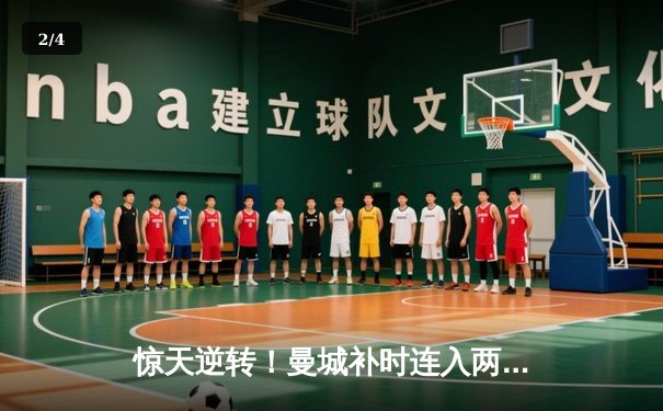 惊天逆转！曼城补时连入两球3-2拜仁，哈兰德双响锁定欧冠四强席位 - 2