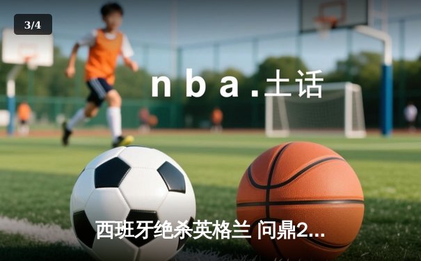 西班牙绝杀英格兰 问鼎2024欧洲杯冠军 - 3