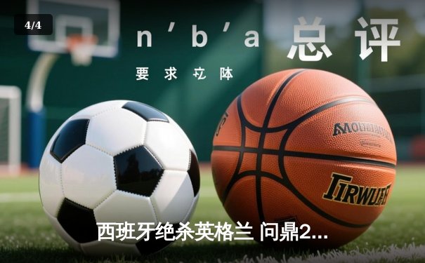 西班牙绝杀英格兰 问鼎2024欧洲杯冠军 - 4