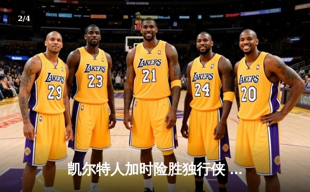 凯尔特人加时险胜独行侠 夺队史第18冠 塔图姆荣膺FMVP - 2