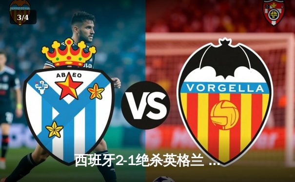 西班牙2-1绝杀英格兰 第四次夺得欧洲杯冠军 - 3