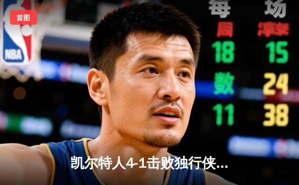 凯尔特人4-1击败独行侠，夺得2024年NBA总冠军