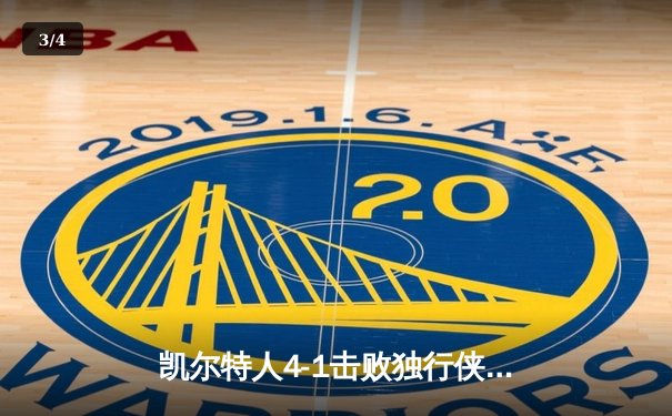 凯尔特人4-1击败独行侠，夺得2024年NBA总冠军 - 3