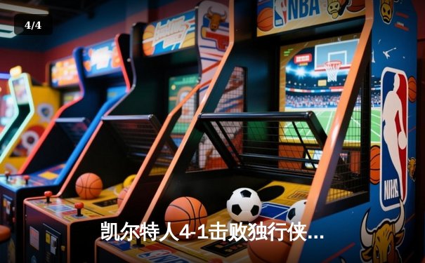 凯尔特人4-1击败独行侠，夺得2024年NBA总冠军 - 4