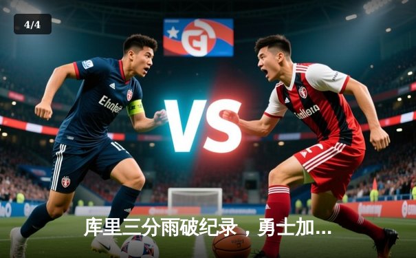 库里三分雨破纪录，勇士加时险胜凯尔特人夺天王山 - 4