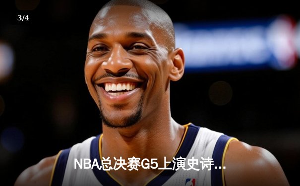 NBA总决赛G5上演史诗逆转 独行侠加时擒绿军扳回一城 - 3