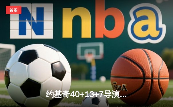 约基奇40+13+7导演20分逆转 掘金加时险胜勇士迎开门红