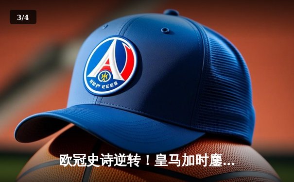 欧冠史诗逆转！皇马加时鏖战3-1淘汰曼城，本泽马点射定乾坤 - 3