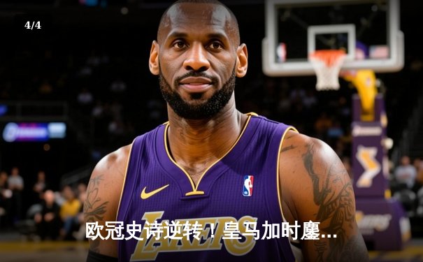 欧冠史诗逆转！皇马加时鏖战3-1淘汰曼城，本泽马点射定乾坤 - 4