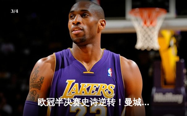 欧冠半决赛史诗逆转！曼城3-2绝杀皇马 德布劳内传射封神 - 3