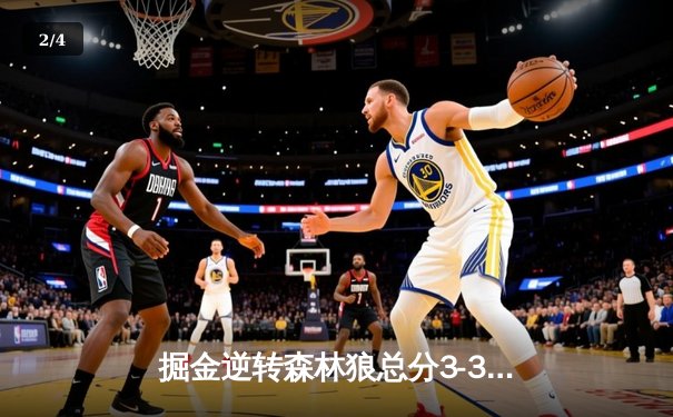 掘金逆转森林狼总分3-3，约基奇三双穆雷末节爆发，抢七大战一触即发 - 2