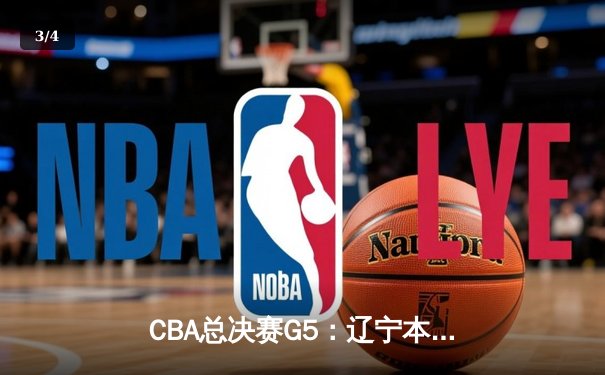CBA总决赛G5：辽宁本钢加时险胜新疆伊力特，豪取三连冠伟业 - 3