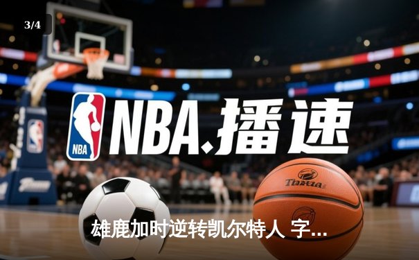 雄鹿加时逆转凯尔特人 字母哥44+14+7主宰攻防 - 3