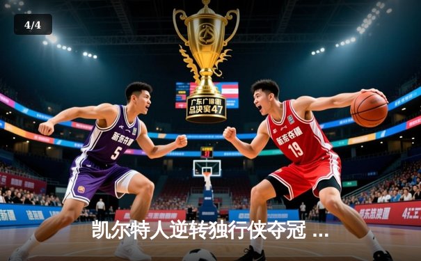 凯尔特人逆转独行侠夺冠 塔图姆26+13加冕队史第18冠 - 4