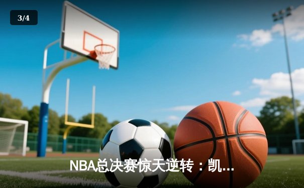 NBA总决赛惊天逆转：凯尔特人加时险胜勇士夺队史第18冠 - 3