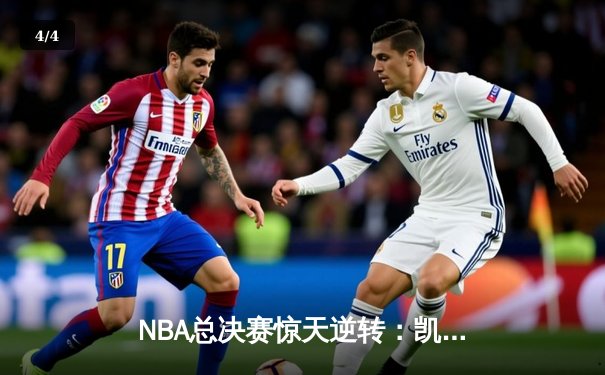 NBA总决赛惊天逆转：凯尔特人加时险胜勇士夺队史第18冠 - 4