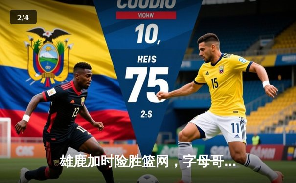 雄鹿加时险胜篮网，字母哥44+14+6统治攻防，杜兰特空砍32分 - 2