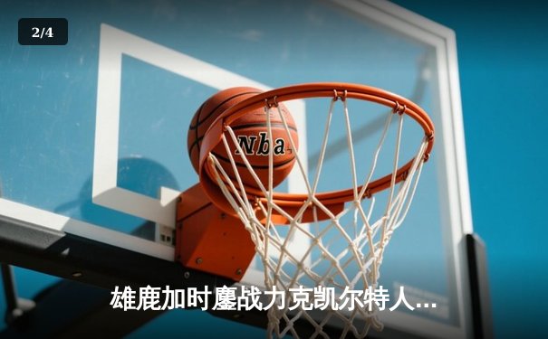雄鹿加时鏖战力克凯尔特人，字母哥44+14率队锁定季后赛席位 - 2