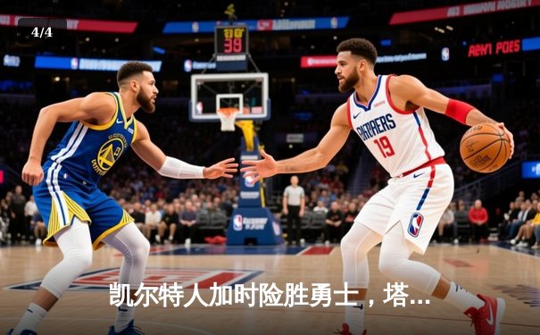 凯尔特人加时险胜勇士，塔图姆44分创赛季新高 - 4