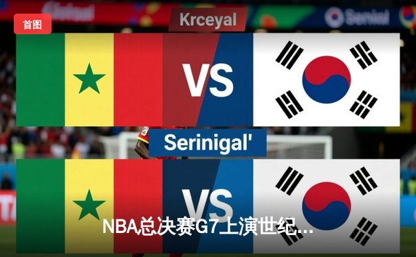 NBA总决赛G7上演世纪逆转 独行侠加时险胜绿军夺队史第二冠