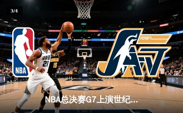 NBA总决赛G7上演世纪逆转 独行侠加时险胜绿军夺队史第二冠 - 3