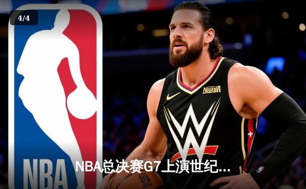 NBA总决赛G7上演世纪逆转 独行侠加时险胜绿军夺队史第二冠 - 4