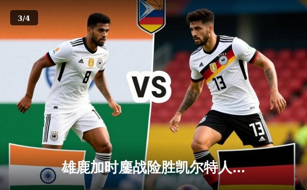 雄鹿加时鏖战险胜凯尔特人 字母哥44分力挽狂澜 - 3