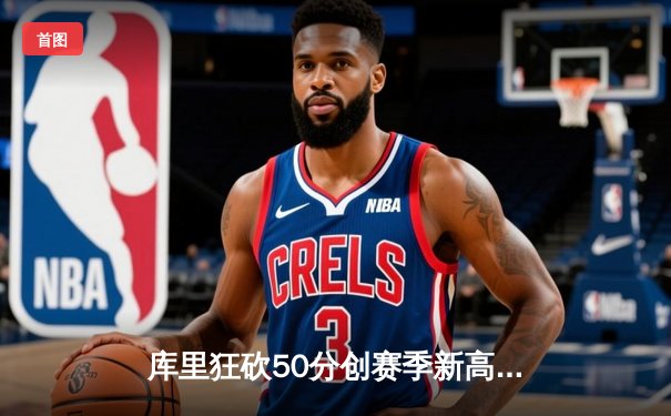 库里狂砍50分创赛季新高 勇士加时险胜国王夺关键卡位战