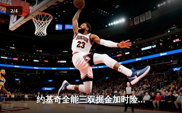 约基奇全能三双掘金加时险胜勇士 库里空砍44分难阻六连败 - 2