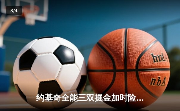 约基奇全能三双掘金加时险胜勇士 库里空砍44分难阻六连败 - 3