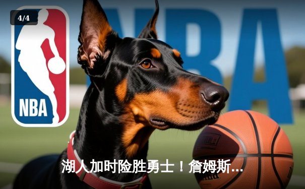 湖人加时险胜勇士！詹姆斯三双库里空砍46分，西部季后赛席位战白热化 - 4