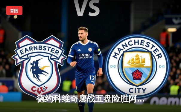 德约科维奇鏖战五盘险胜阿尔卡拉斯 温网决赛上演史诗级对决