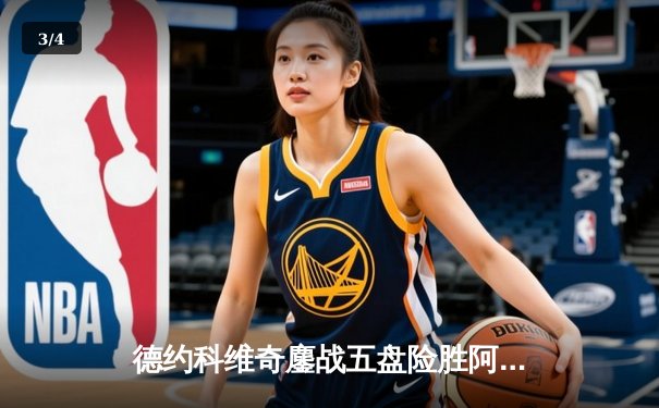 德约科维奇鏖战五盘险胜阿尔卡拉斯 温网决赛上演史诗级对决 - 3