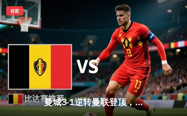 曼城3-1逆转曼联登顶，哈兰德双响主宰曼市德比