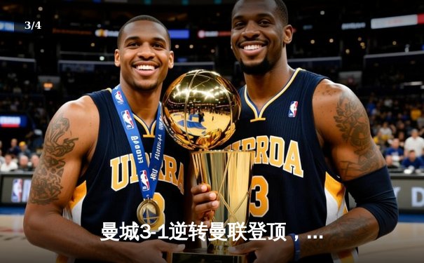 曼城3-1逆转曼联登顶，哈兰德双响主宰曼市德比 - 3